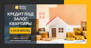Кредит без отказа под залог недвижимости в Киеве.