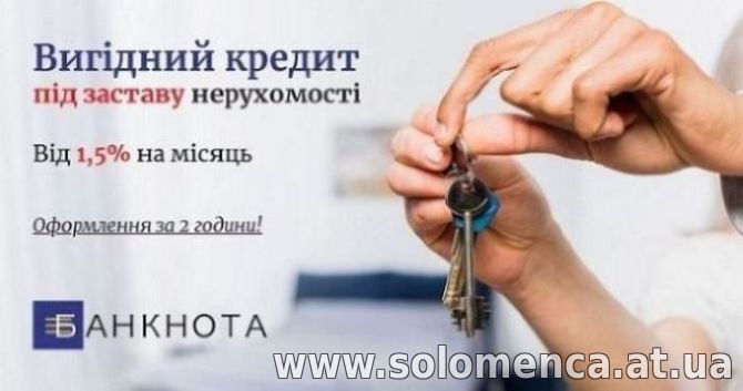 Гроші під заставу нерухомості від приватного інвестора Київ.