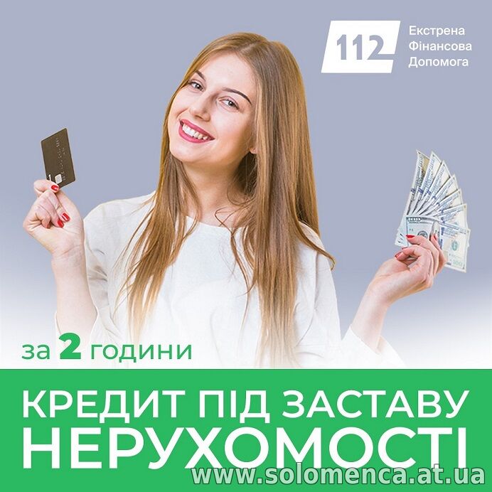 Гроші під заставу нерухомості за 1 день від компанії Кредит 112