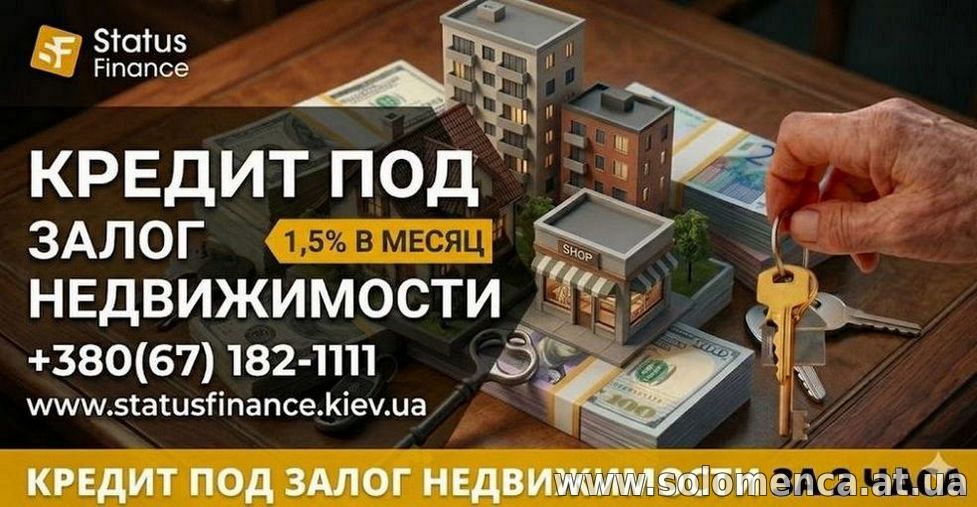 Быстрый кредит под залог недвижимости без бюрократии, Киев.