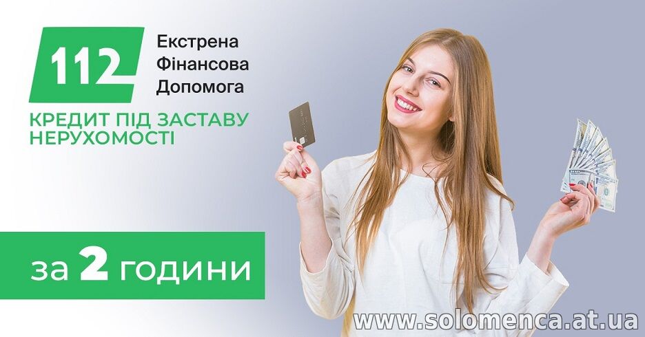 Отримати кредит під заставу нерухомості за один день.