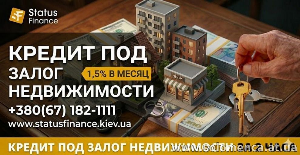Быстрые деньги под залог имущества в Киеве и области до 20 000 000 грн.