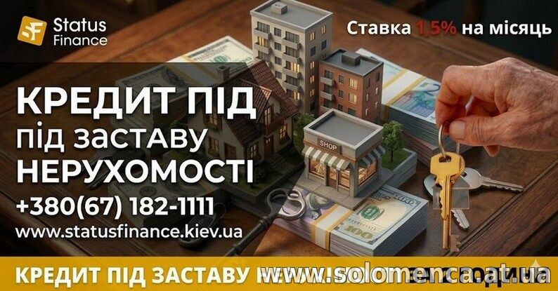 Кредит під заставу квартири під 1,5 відсотка на місяць у Києві.
