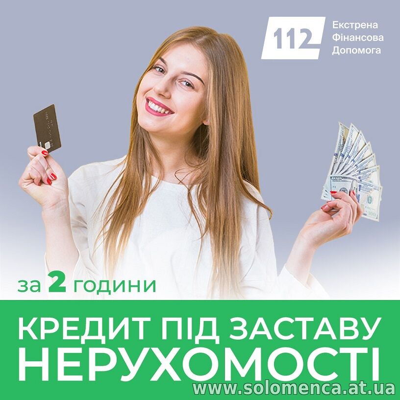 Гроші під заставу землі та комерційної нерухомості у Києві.