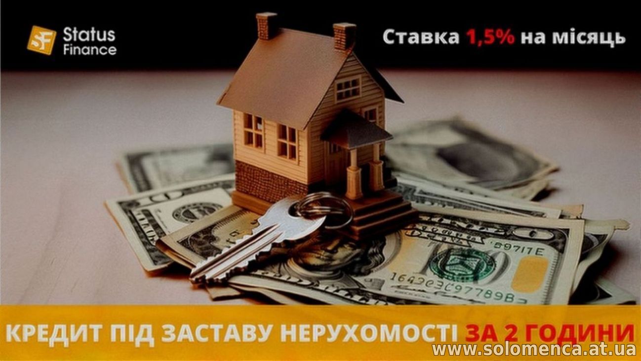 Кредит під заставу нерухомості з поганою кредитною історією в Києві.