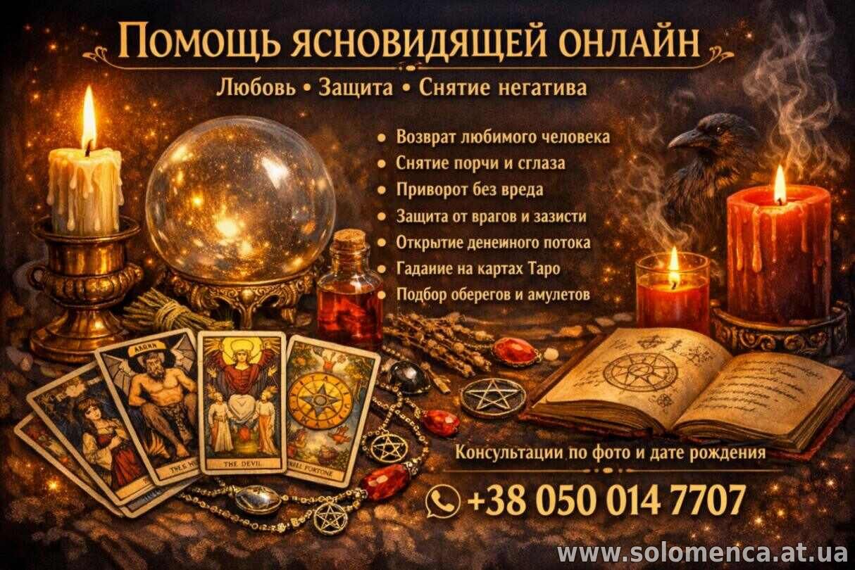 Услуги экстрасенса онлайн. Любовная магия. Снятие порчи и сглаза.